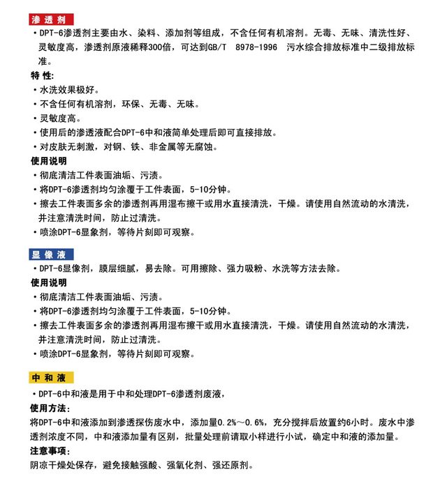 DPT-6著色滲透探傷劑介紹