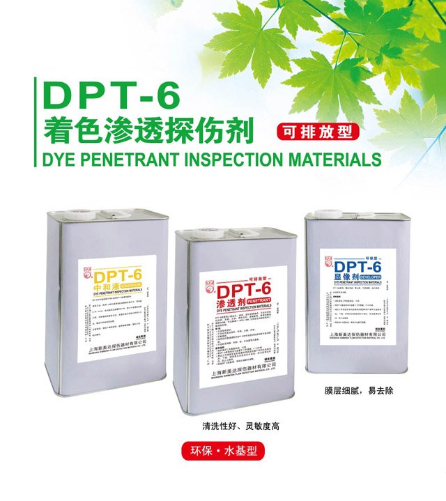 DPT-6環保水基型著色滲透探傷劑